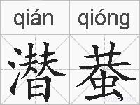 潜蛬的拼音