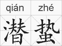 潜蛰的拼音