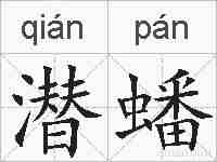 潜蟠的拼音