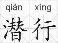 潜行的拼音
