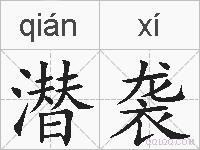 潜袭的拼音