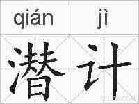 潜计的拼音