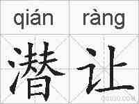 潜让的拼音