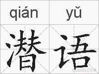 潜语的拼音