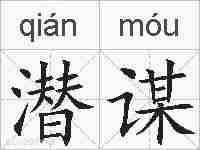 潜谋的拼音