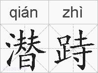 潜跱的拼音