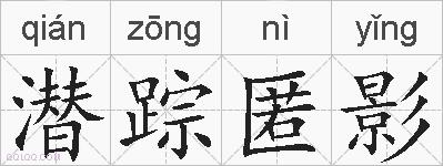 潜踪匿影的拼音
