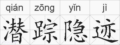 潜踪隐迹的拼音