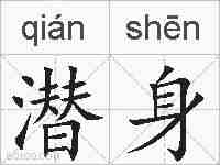 潜身的拼音