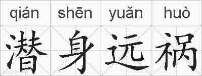 潜身远祸的拼音