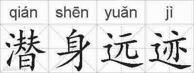 潜身远迹的拼音