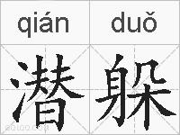 潜躲的拼音