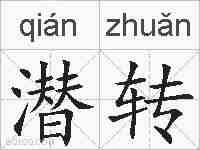 潜转的拼音