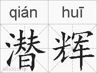 潜辉的拼音