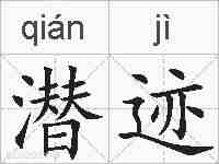 潜迹的拼音