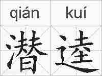 潜逵的拼音