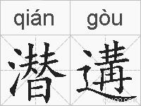 潜遘的拼音