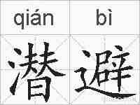 潜避的拼音