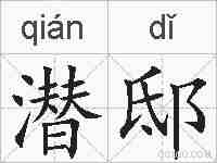 潜邸的拼音