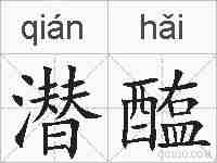 潜醢的拼音