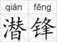 潜锋的拼音