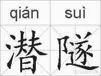 潜隧的拼音