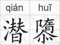 潜隳的拼音