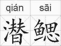 潜鳃的拼音