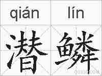 潜鳞的拼音