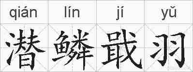 潜鳞戢羽的拼音