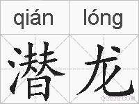 潜龙的拼音