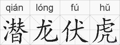 潜龙伏虎的拼音