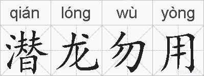 潜龙勿用的拼音