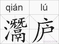 灊庐的拼音