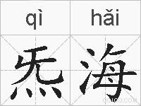 炁海的拼音
