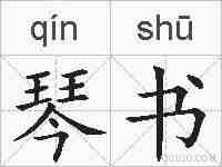 琴书的拼音