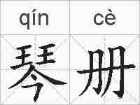 琴册的拼音