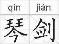 琴剑的拼音