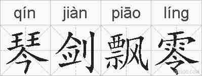 琴剑飘零的拼音