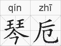 琴卮的拼音