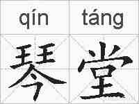 琴堂的拼音
