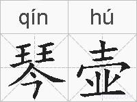 琴壶的拼音