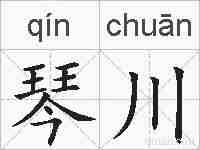 琴川的拼音