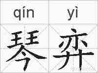 琴弈的拼音