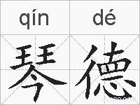 琴德的拼音