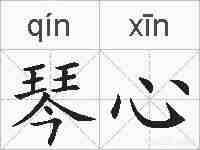 琴心的拼音