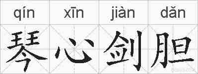 琴心剑胆的拼音
