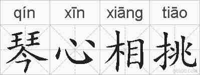 琴心相挑的拼音
