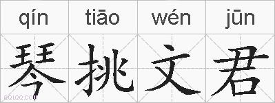琴挑文君的拼音