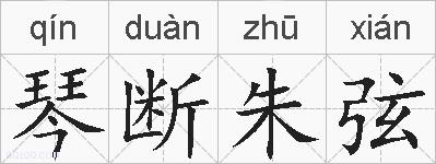 琴断朱弦的拼音